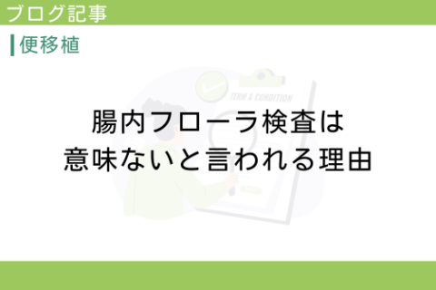 腸内フローラ検査は意味ないと言われる理由